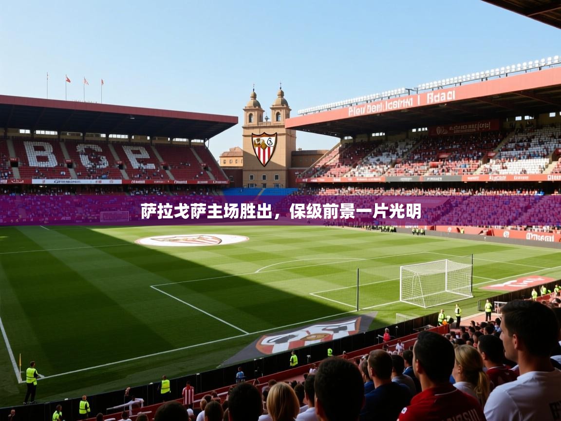 2025开云体育在线登录萨拉戈萨主场胜出,保级前景一片光明 第2张
