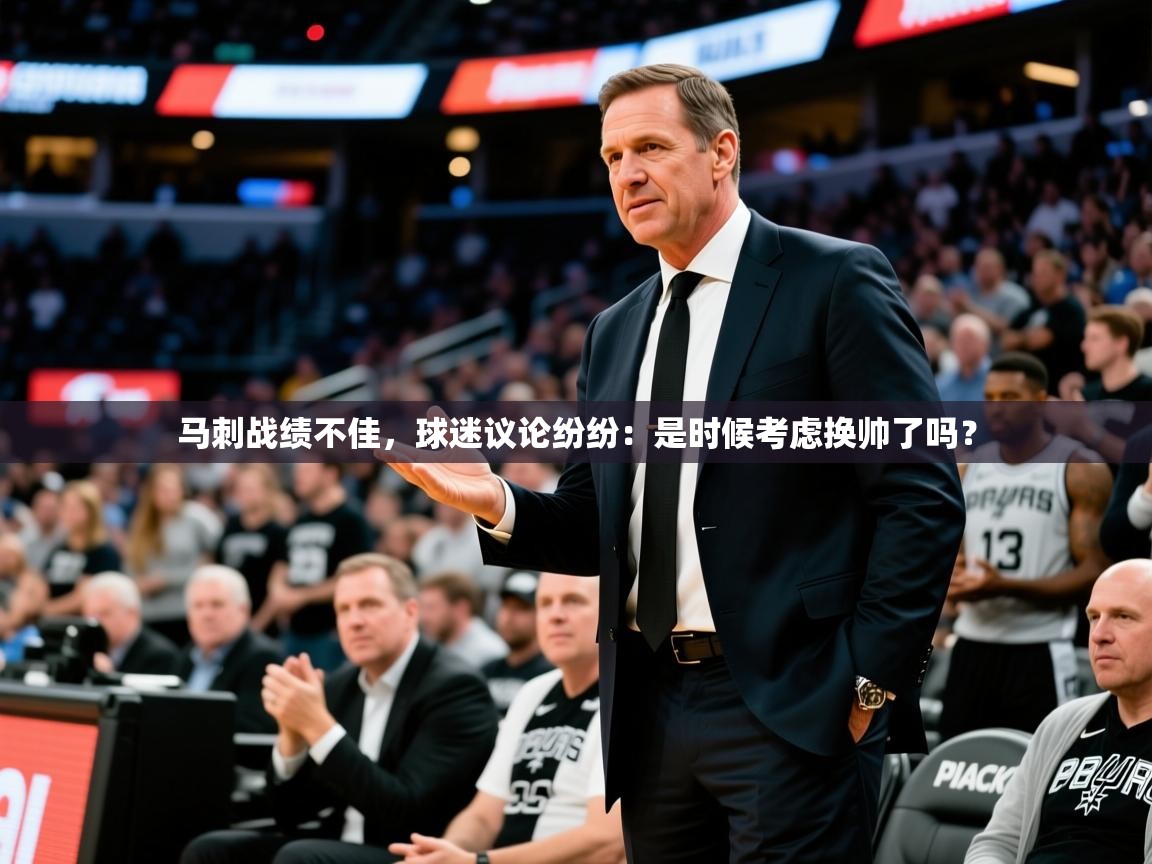 2025kaiyun体育在线登陆入口马刺战绩不佳，球迷议论纷纷：是时候考虑换帅了吗？  第2张