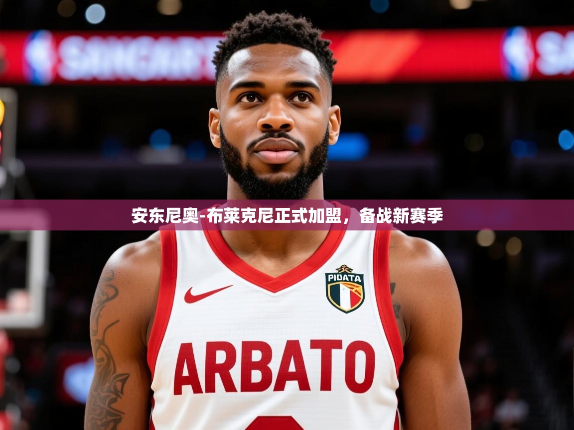 2025开云体育在线登入安东尼奥-布莱克尼正式加盟，备战新赛季  第2张