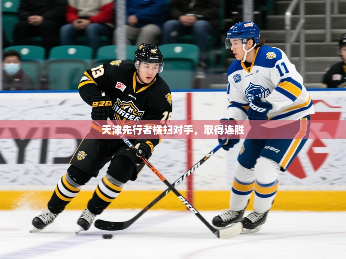 2025开云体育在线天津先行者横扫对手,取得连胜  第1张
