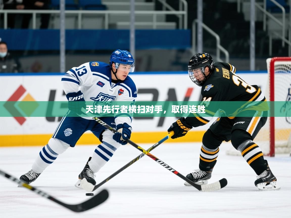 2025开云体育在线天津先行者横扫对手,取得连胜  第3张