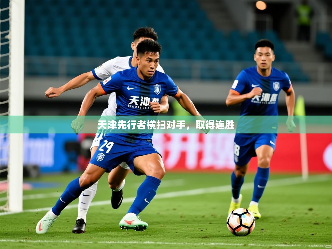 2025开云体育在线天津先行者横扫对手,取得连胜  第2张