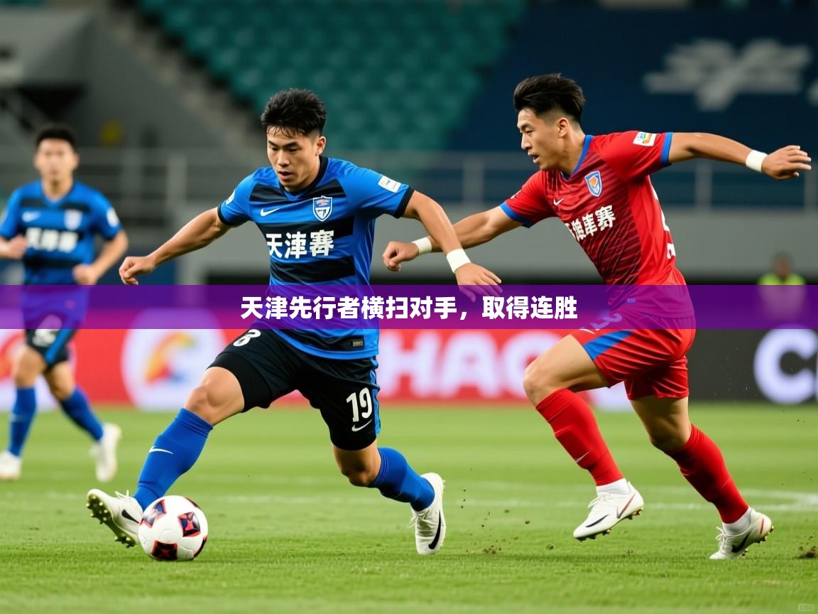 2025开云体育在线天津先行者横扫对手,取得连胜  第4张