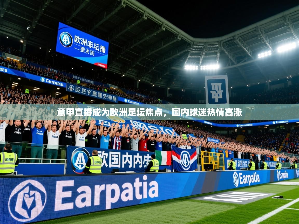 2025开运体育在线入口意甲直播成为欧洲足坛焦点，国内球迷热情高涨  第1张