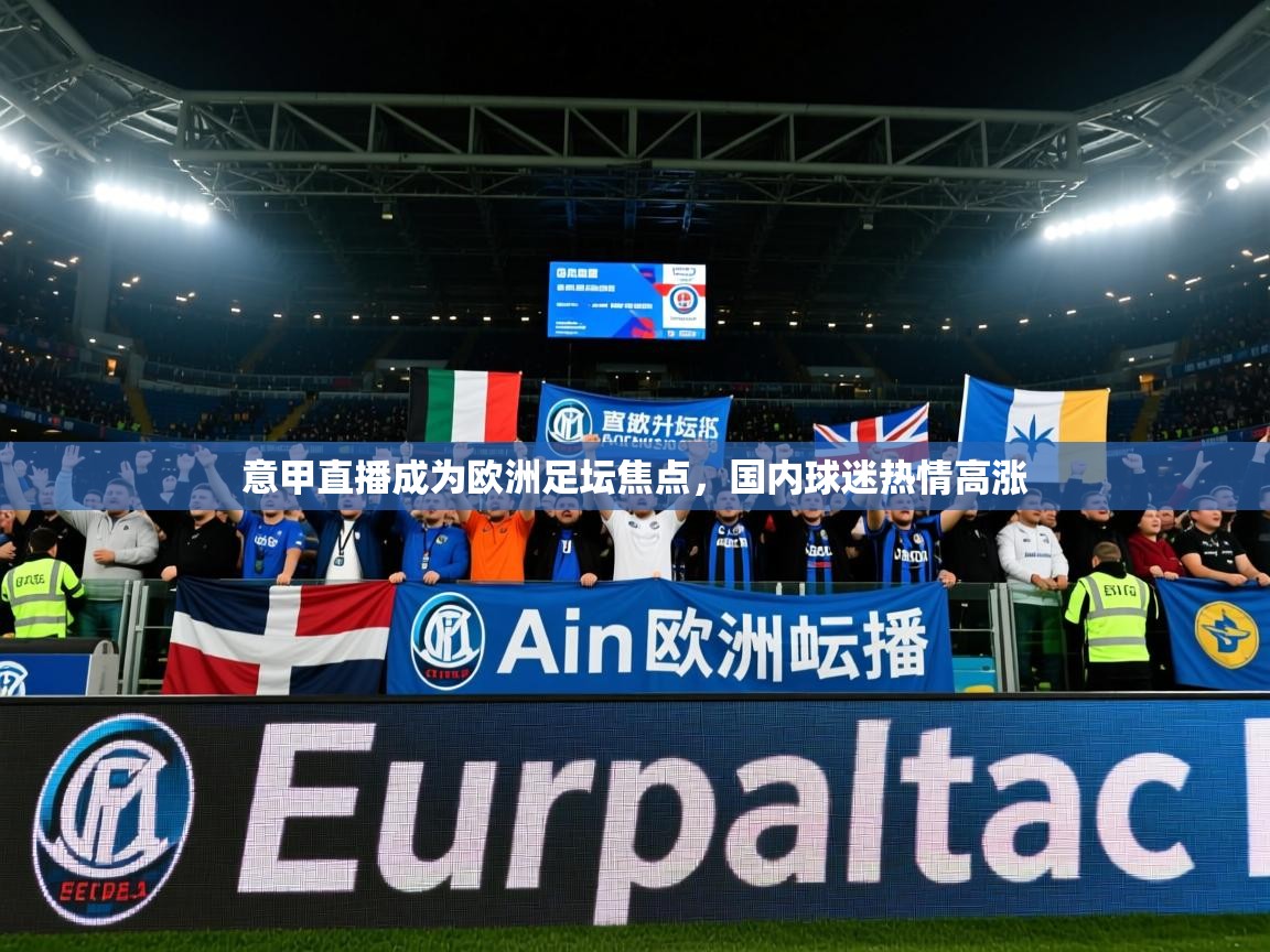 2025开运体育在线入口意甲直播成为欧洲足坛焦点，国内球迷热情高涨  第2张