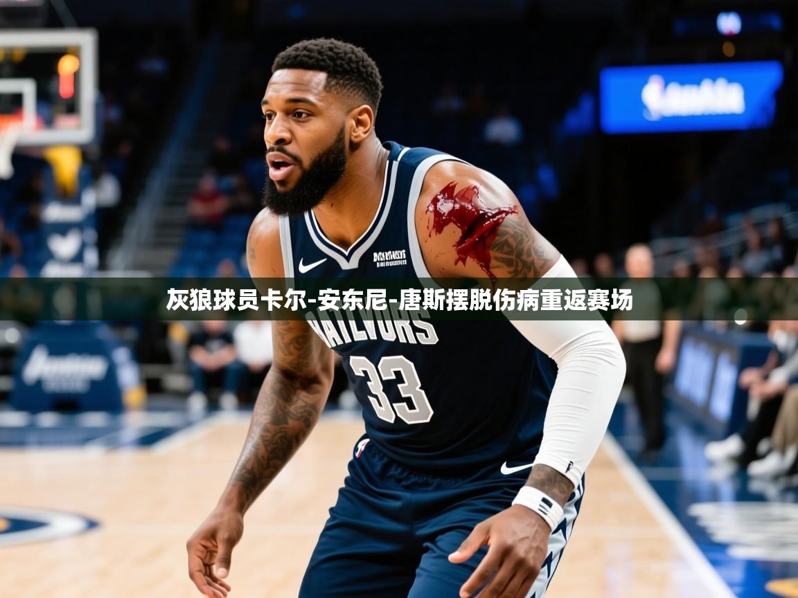 2025开云体育app官网入口灰狼球员卡尔-安东尼-唐斯摆脱伤病重返赛场  第3张