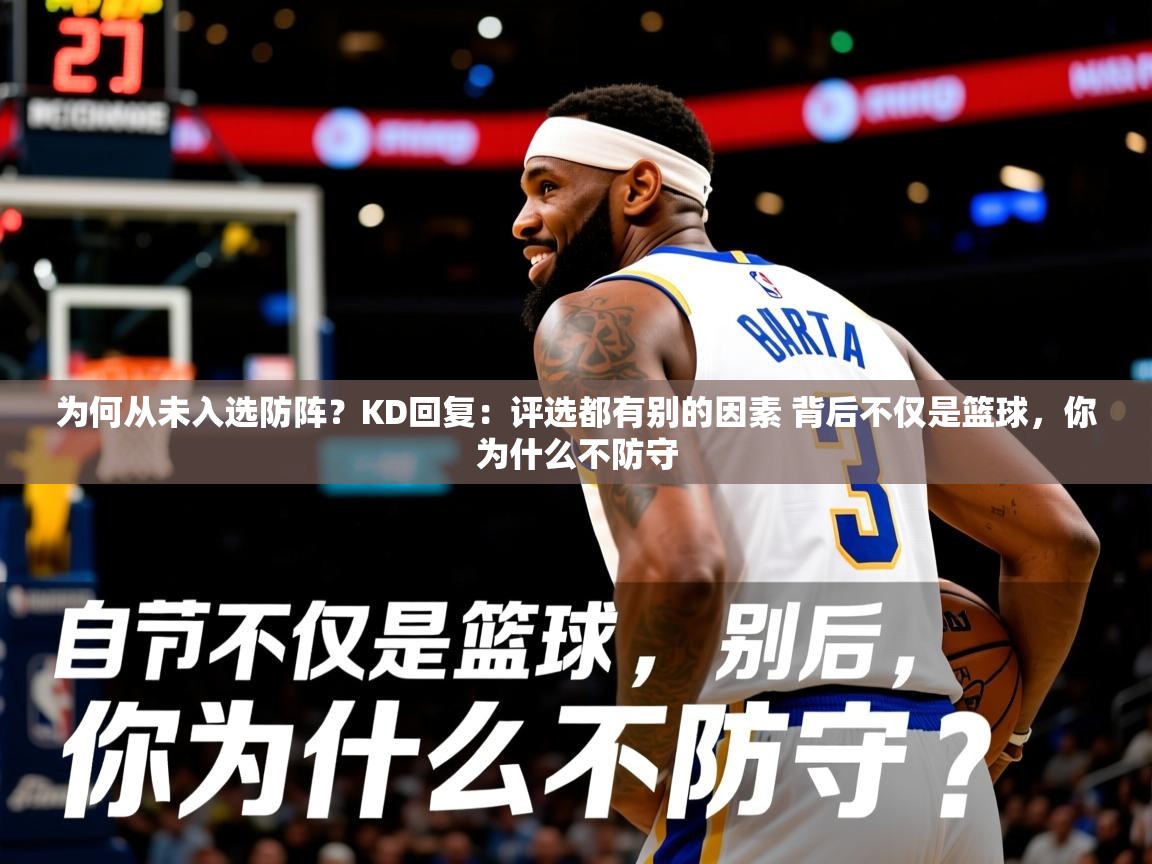 2025开云体育注册app为何从未入选防阵？KD回复：评选都有别的因素 背后不仅是篮球，你为什么不防守  第1张