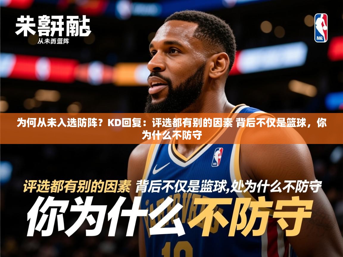 2025开云体育注册app为何从未入选防阵？KD回复：评选都有别的因素 背后不仅是篮球，你为什么不防守  第2张