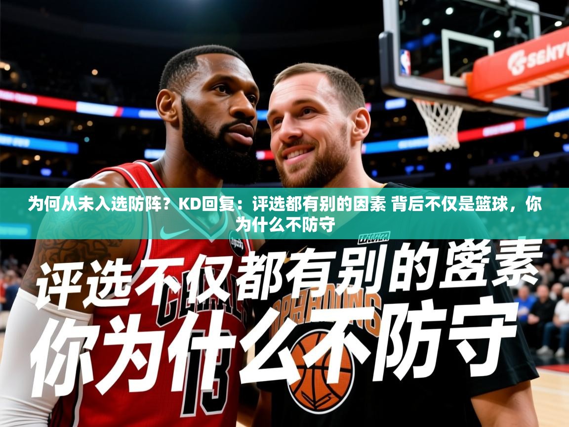 2025开云体育注册app为何从未入选防阵？KD回复：评选都有别的因素 背后不仅是篮球，你为什么不防守  第3张