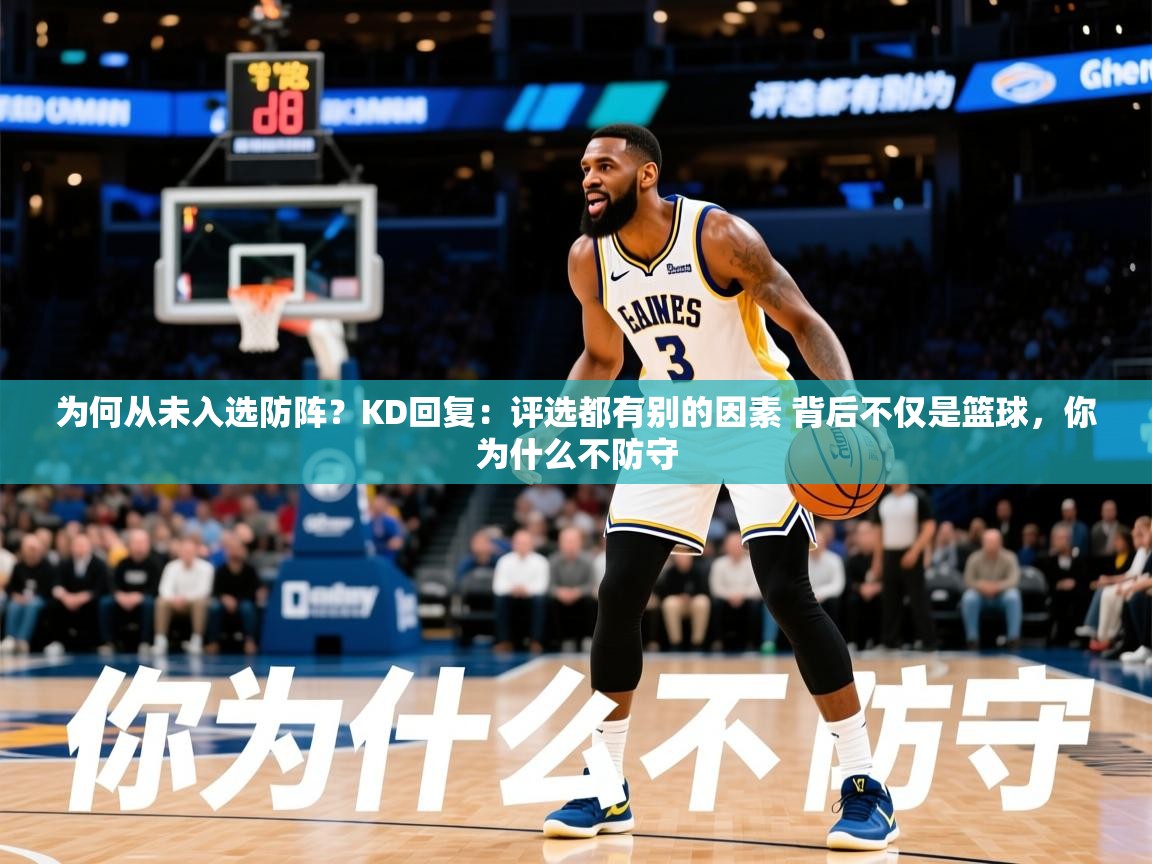 2025开云体育注册app为何从未入选防阵？KD回复：评选都有别的因素 背后不仅是篮球，你为什么不防守  第4张