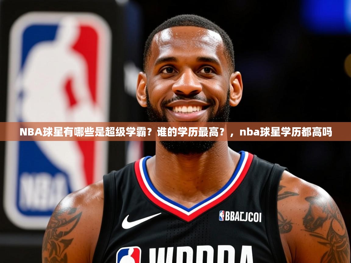 2025云开体育官方网站登录NBA球星有哪些是超级学霸?谁的学历最高?,nba球星学历都高吗 第2张