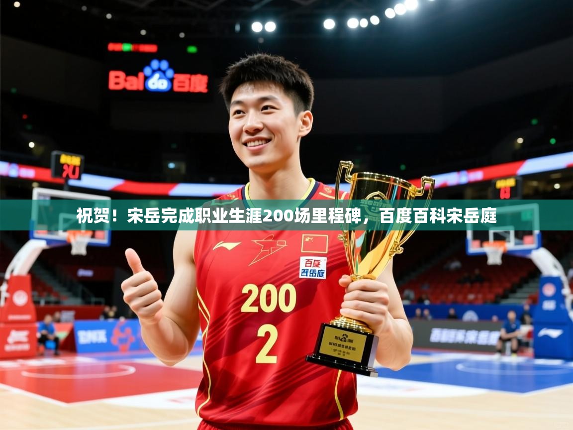 2025开运体育在线祝贺！宋岳完成职业生涯200场里程碑，百度百科宋岳庭  第1张