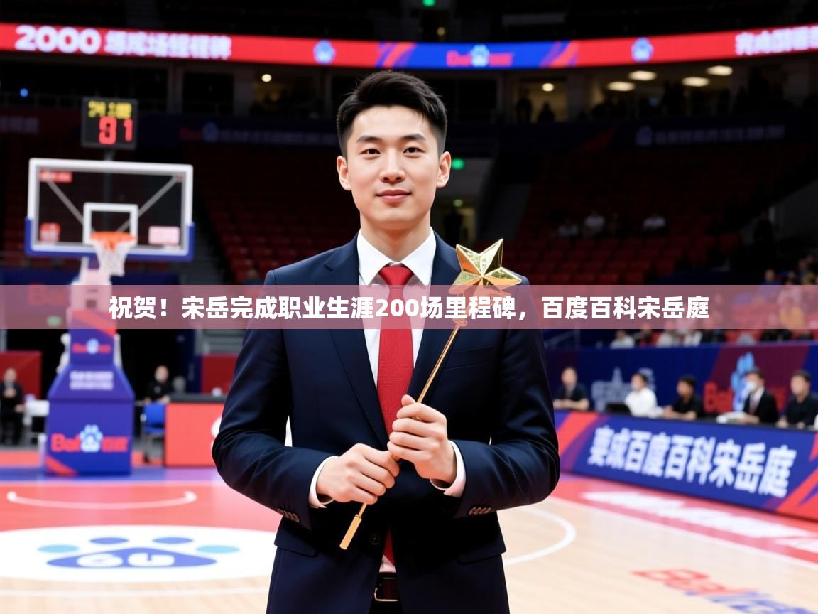 2025开运体育在线祝贺！宋岳完成职业生涯200场里程碑，百度百科宋岳庭  第4张