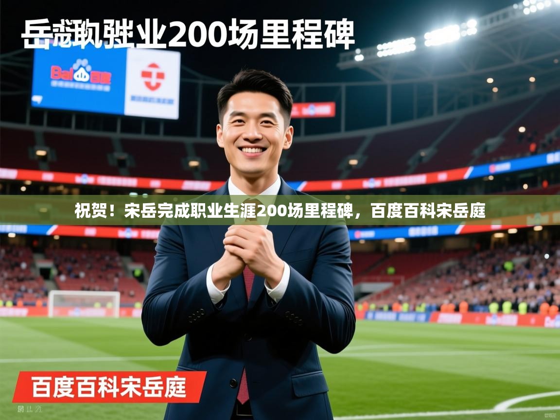 2025开运体育在线祝贺！宋岳完成职业生涯200场里程碑，百度百科宋岳庭  第3张