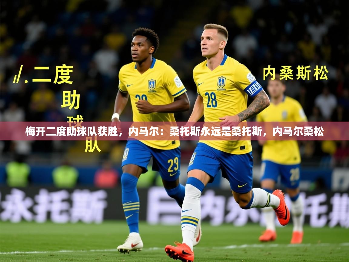 2025开云体育在线登入梅开二度助球队获胜，内马尔：桑托斯永远是桑托斯，内马尔桑松  第1张