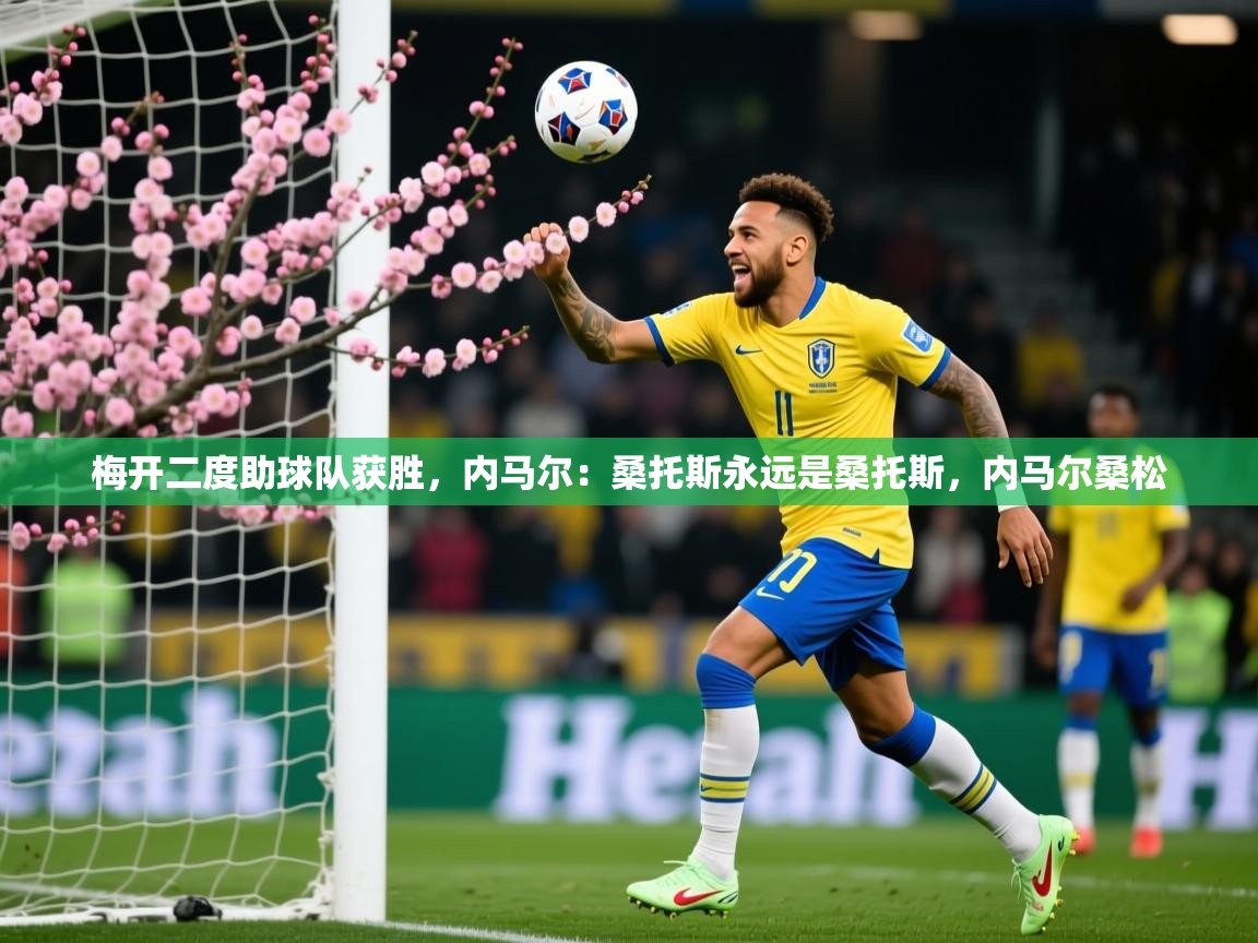 2025开云体育在线登入梅开二度助球队获胜，内马尔：桑托斯永远是桑托斯，内马尔桑松  第2张