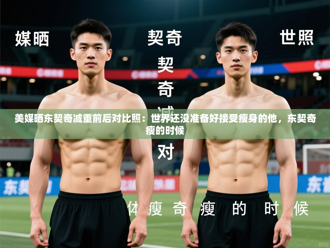 2025开云体育在线美媒晒东契奇减重前后对比照：世界还没准备好接受瘦身的他，东契奇瘦的时候  第3张