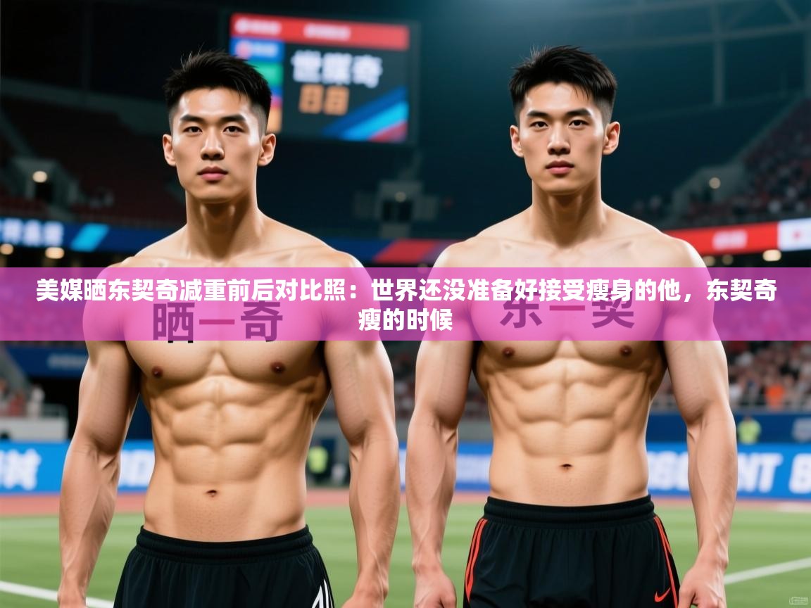 2025开云体育在线美媒晒东契奇减重前后对比照：世界还没准备好接受瘦身的他，东契奇瘦的时候  第4张