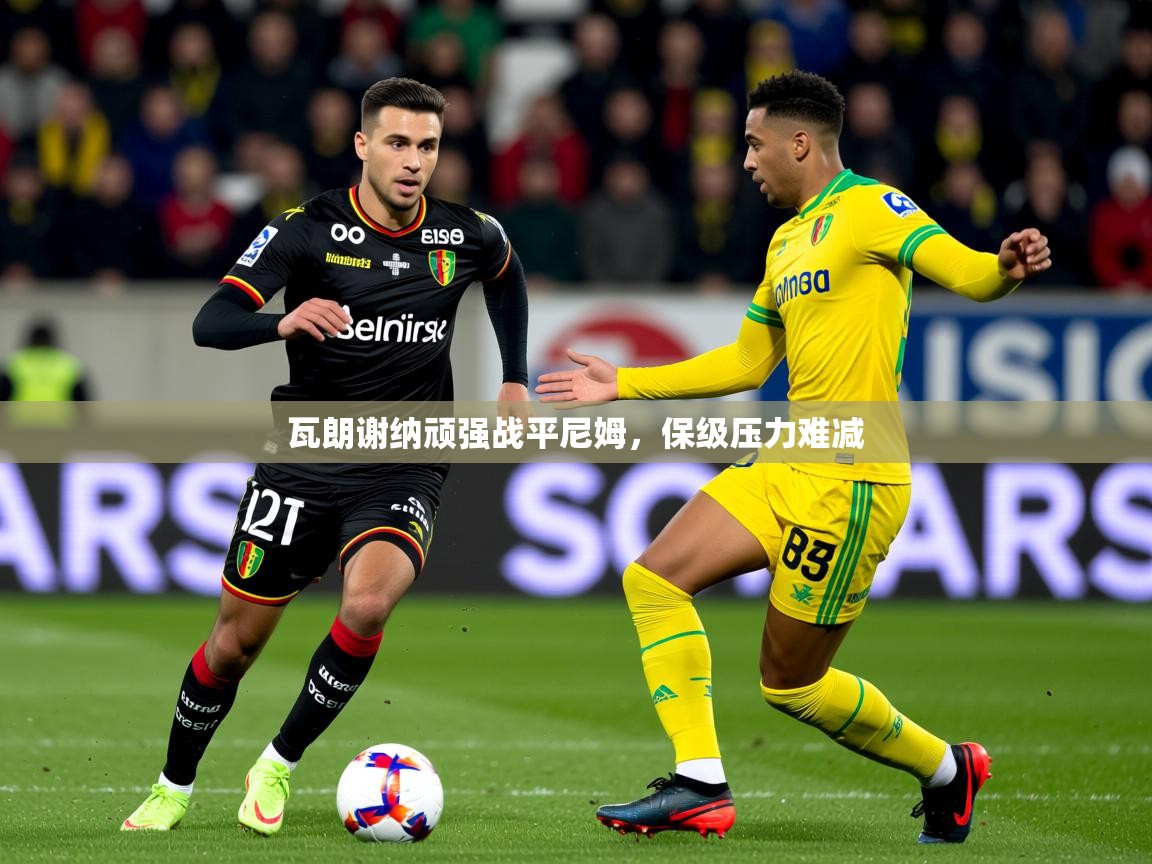 2025云开体育官网瓦朗谢纳顽强战平尼姆，保级压力难减  第1张