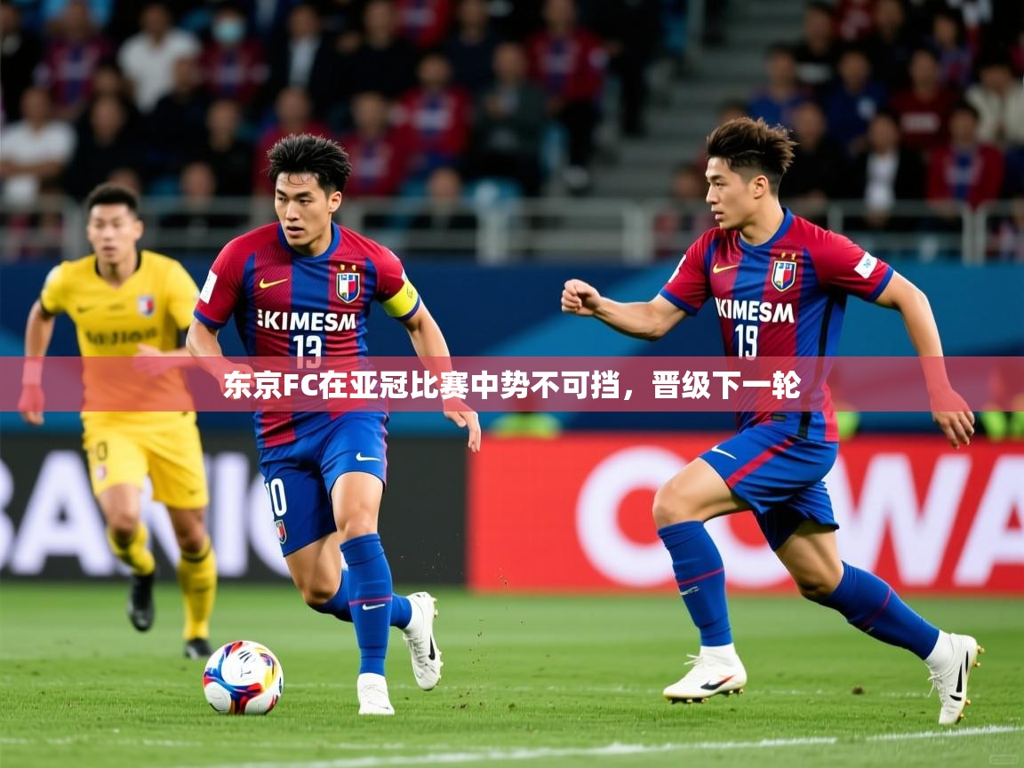 2025开云体育官网入口东京FC在亚冠比赛中势不可挡，晋级下一轮  第3张