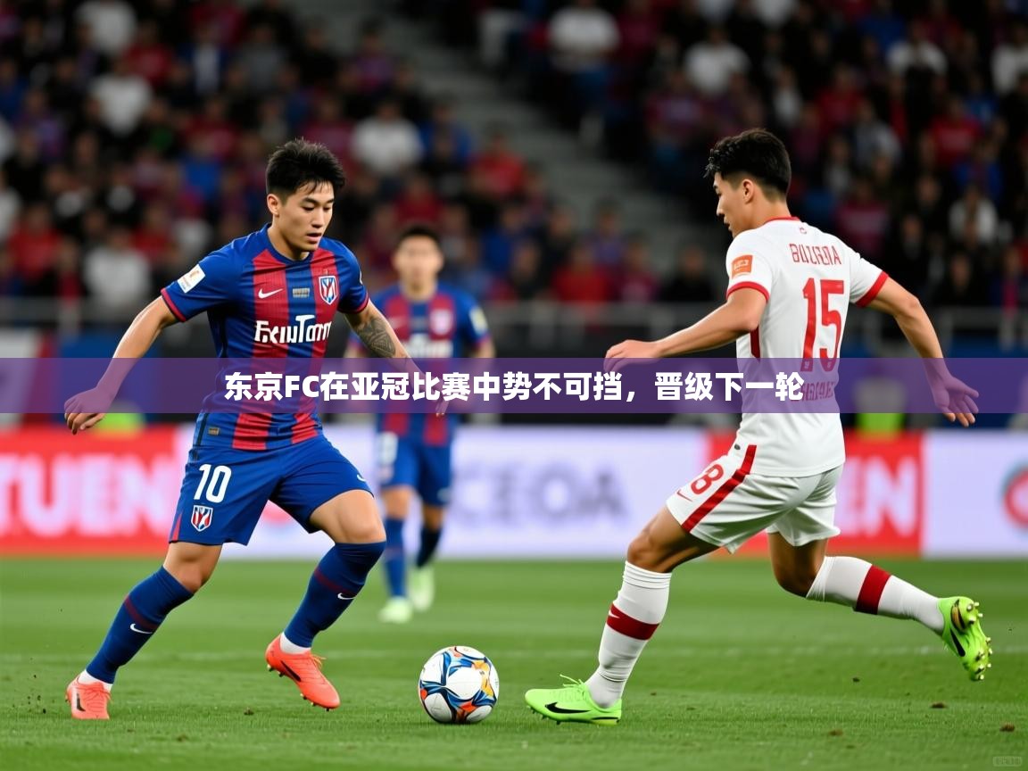 2025开云体育官网入口东京FC在亚冠比赛中势不可挡，晋级下一轮  第2张