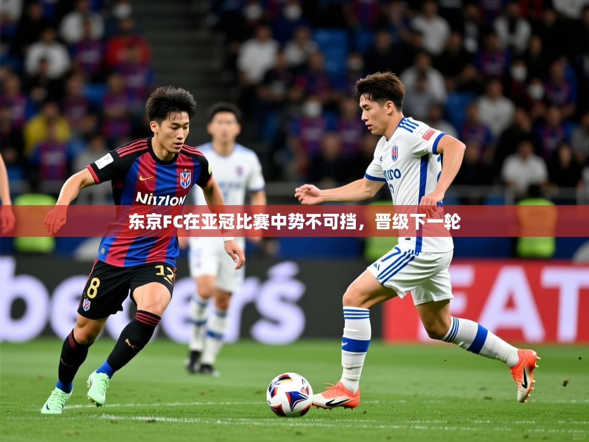 2025开云体育官网入口东京FC在亚冠比赛中势不可挡，晋级下一轮  第4张
