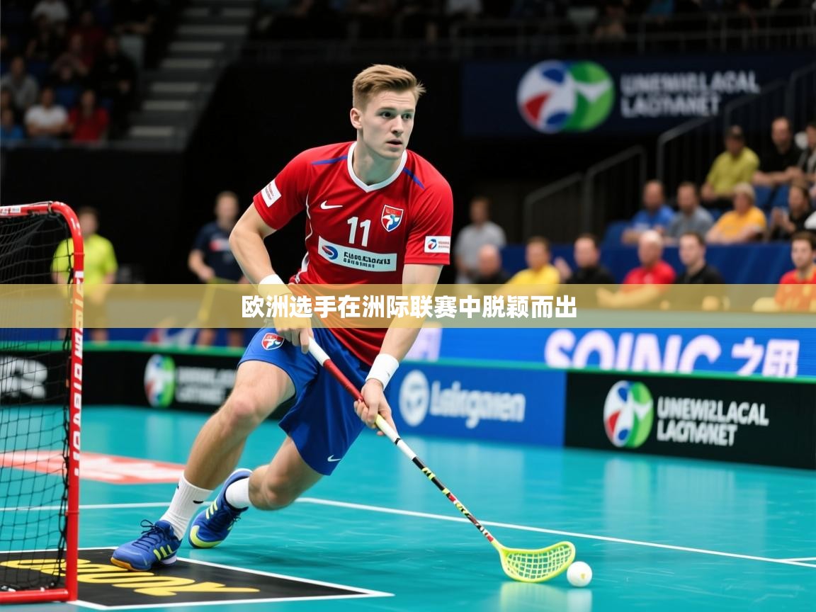 2025开云体育官网入口网页欧洲选手在洲际联赛中脱颖而出  第2张