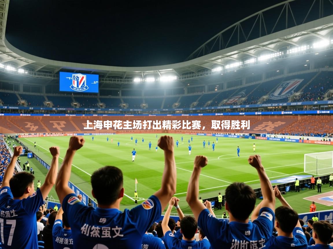 2025开运体育在线网址上海申花主场打出精彩比赛,取得胜利 第1张