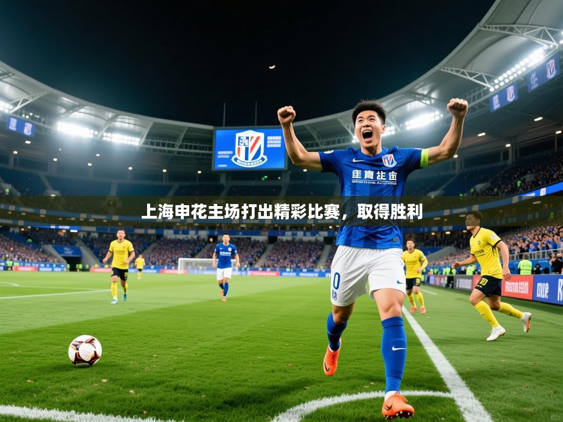 2025开运体育在线网址上海申花主场打出精彩比赛,取得胜利 第2张