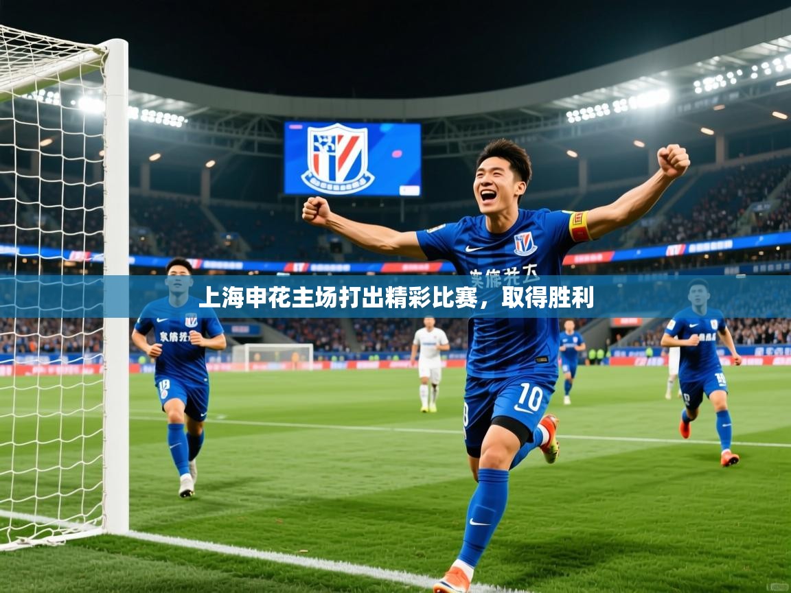 2025开运体育在线网址上海申花主场打出精彩比赛,取得胜利 第3张
