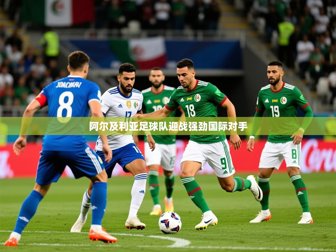 2025开云体育app优惠阿尔及利亚足球队迎战强劲国际对手  第1张