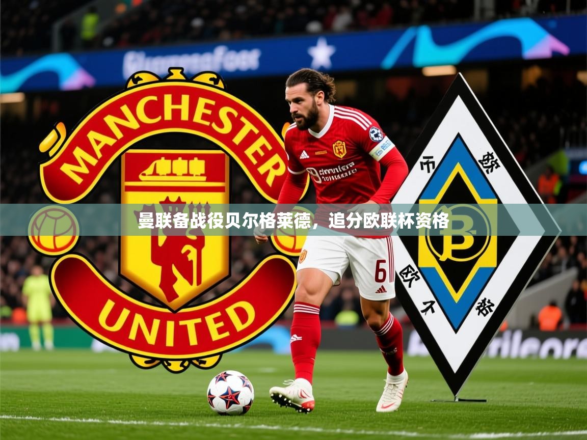 2025开云体育官网在线曼联备战役贝尔格莱德,追分欧联杯资格 第2张