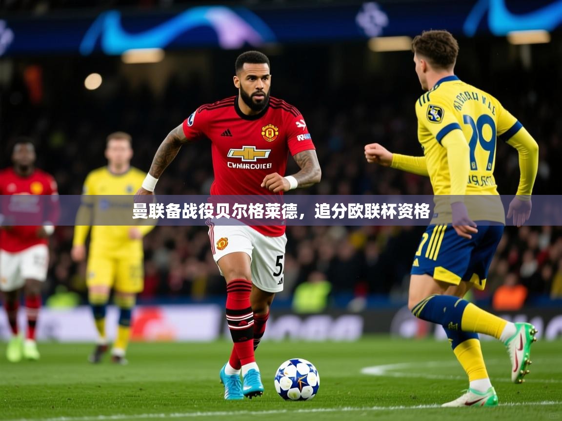 2025开云体育官网在线曼联备战役贝尔格莱德,追分欧联杯资格 第1张