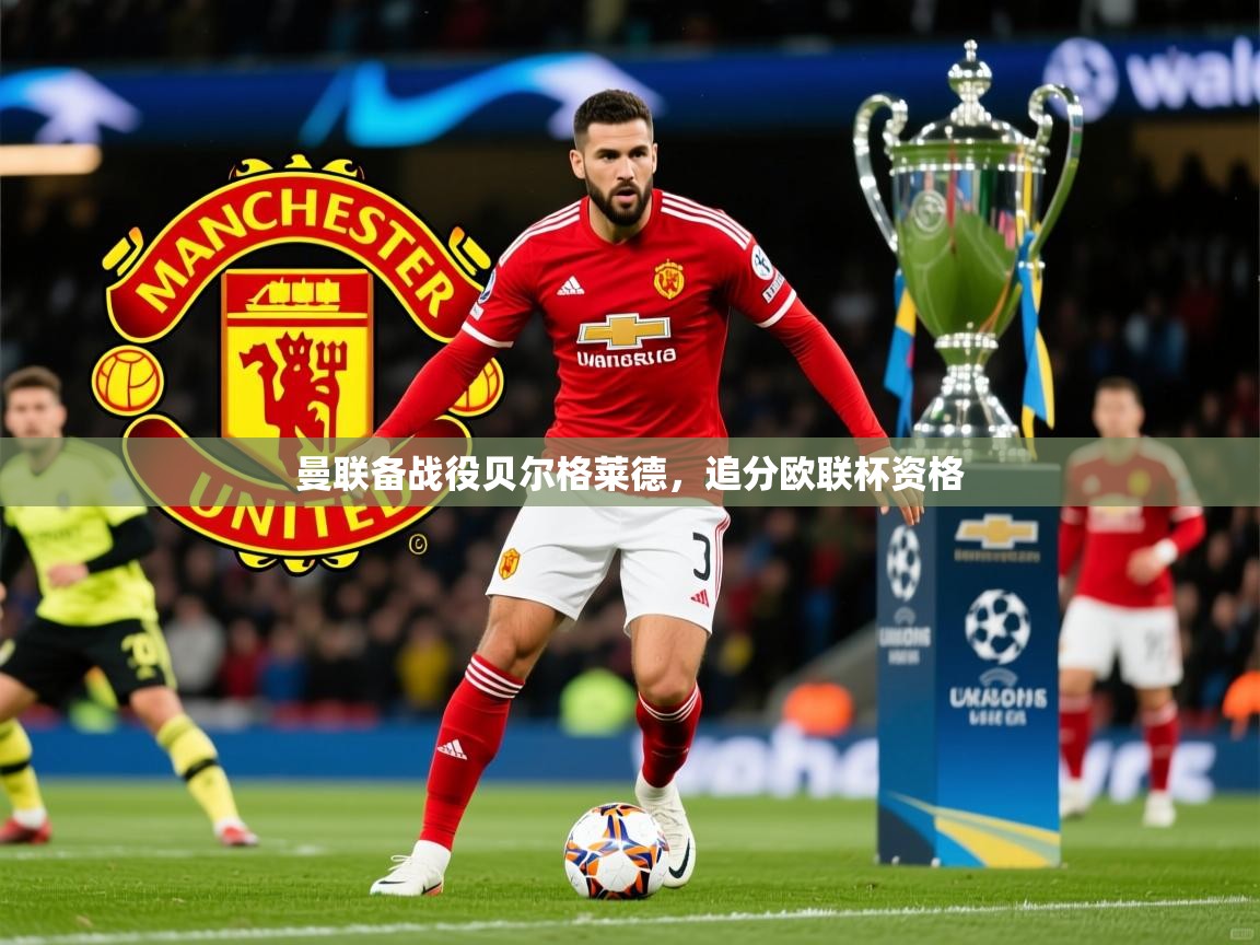 2025开云体育官网在线曼联备战役贝尔格莱德,追分欧联杯资格 第4张