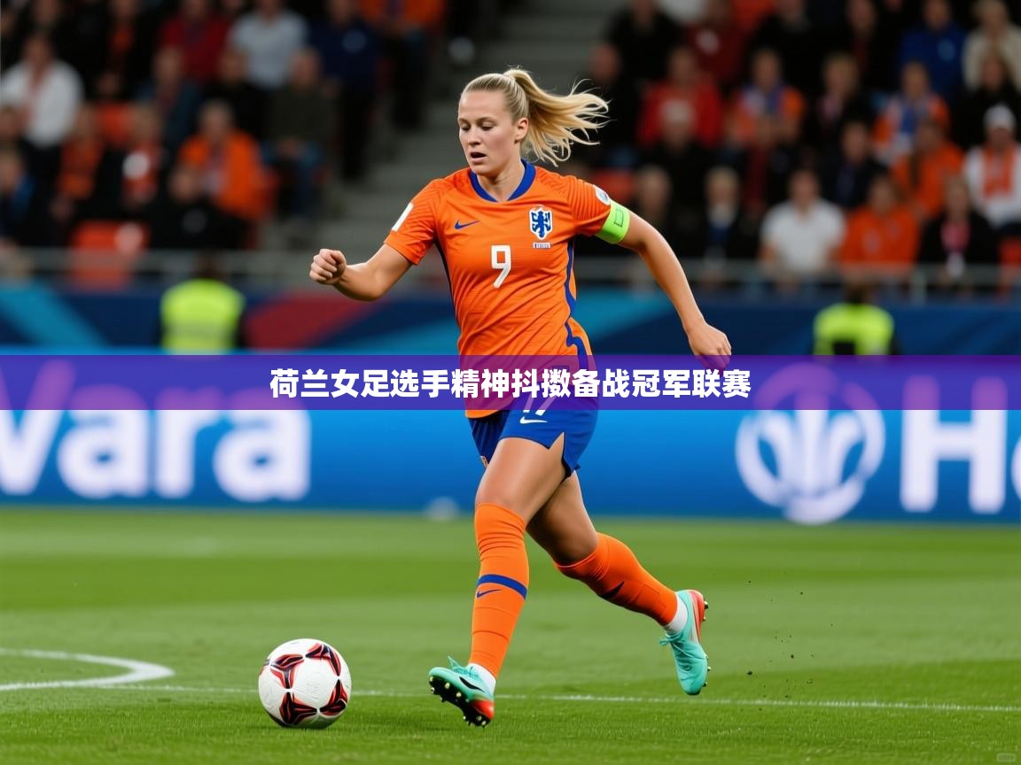 2026开云体育app下载荷兰女足选手精神抖擞备战冠军联赛  第2张