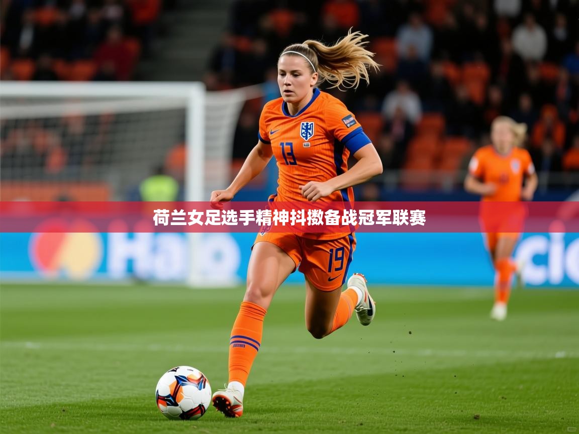 2026开云体育app下载荷兰女足选手精神抖擞备战冠军联赛  第4张