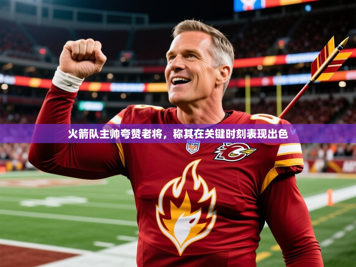 2026开云体育app火箭队主帅夸赞老将,称其在关键时刻表现出色 第1张