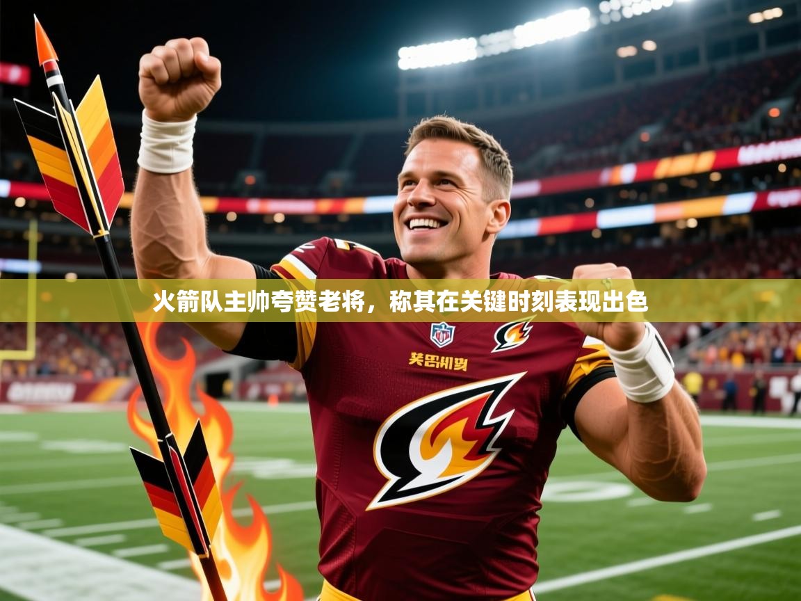 2026开云体育app火箭队主帅夸赞老将,称其在关键时刻表现出色 第4张