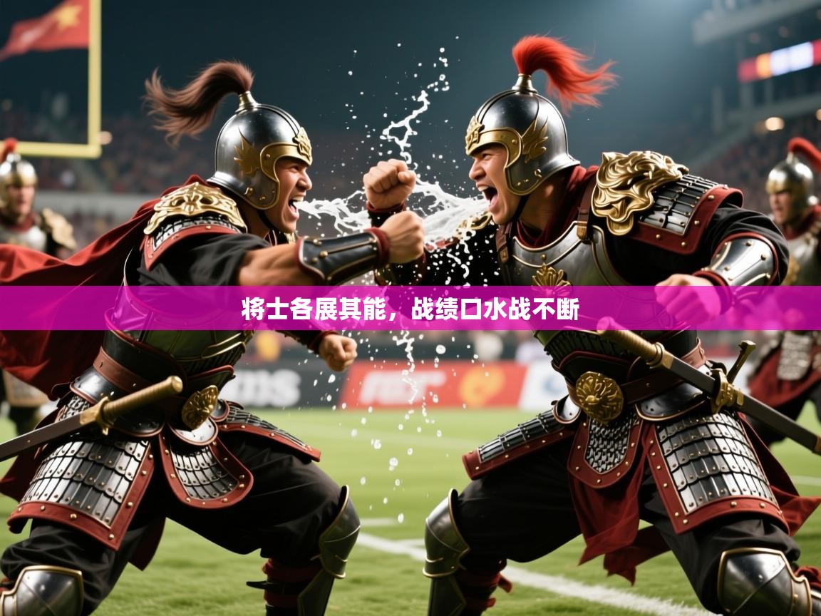 2026开云体育官网在线将士各展其能，战绩口水战不断  第3张