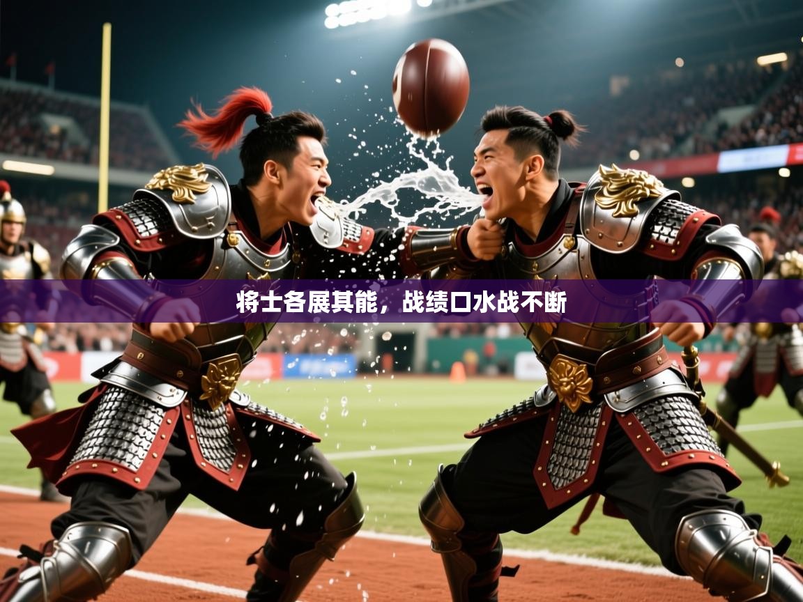 2026开云体育官网在线将士各展其能，战绩口水战不断  第4张