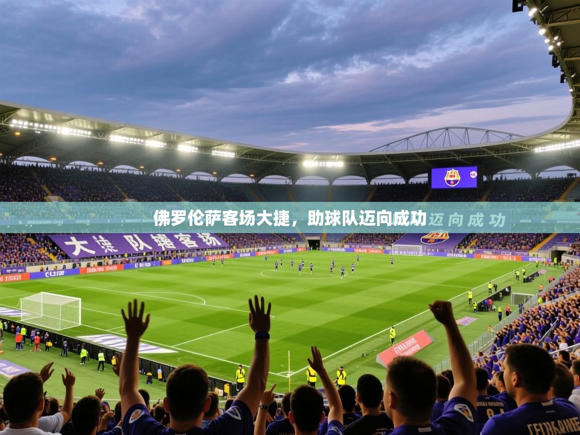 2026开云体育官网登录佛罗伦萨客场大捷，助球队迈向成功  第1张