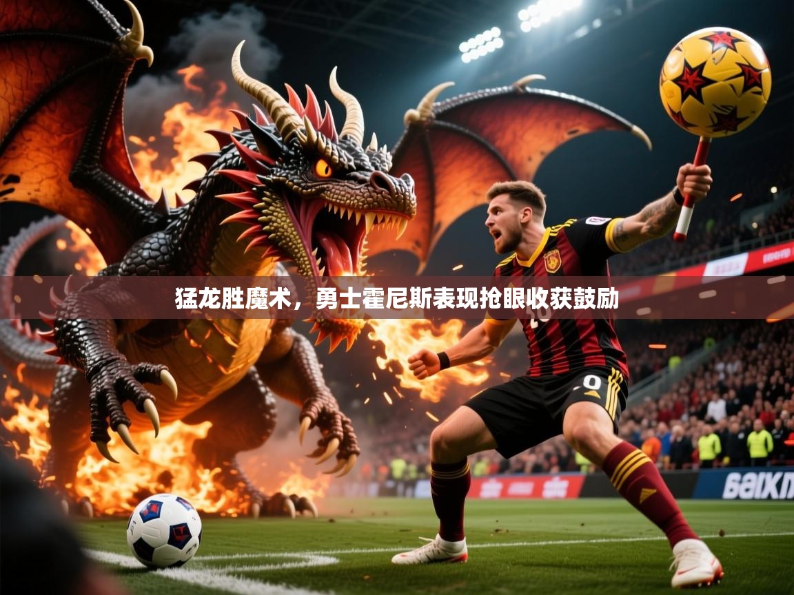 2026开云体育入口平台猛龙胜魔术,勇士霍尼斯表现抢眼收获鼓励 第2张