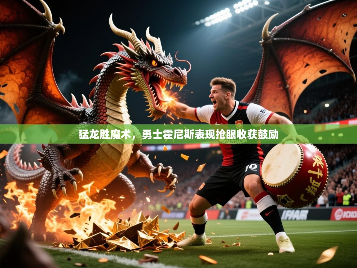 2026开云体育入口平台猛龙胜魔术,勇士霍尼斯表现抢眼收获鼓励 第4张