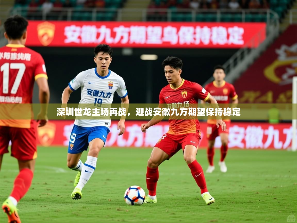 2026开云体育官网app深圳世龙主场再战，迎战安徽九方期望保持稳定  第2张