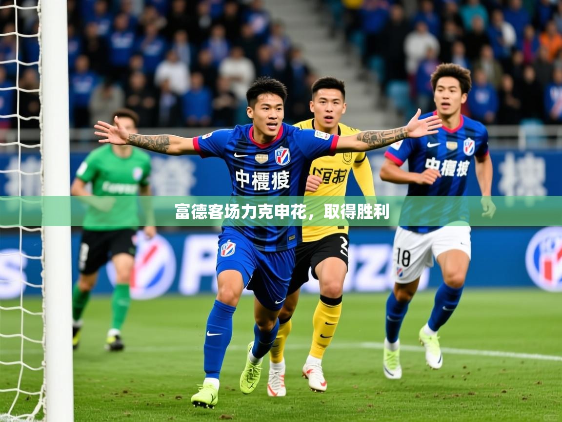 2026开云体育注册下载富德客场力克申花，取得胜利  第1张