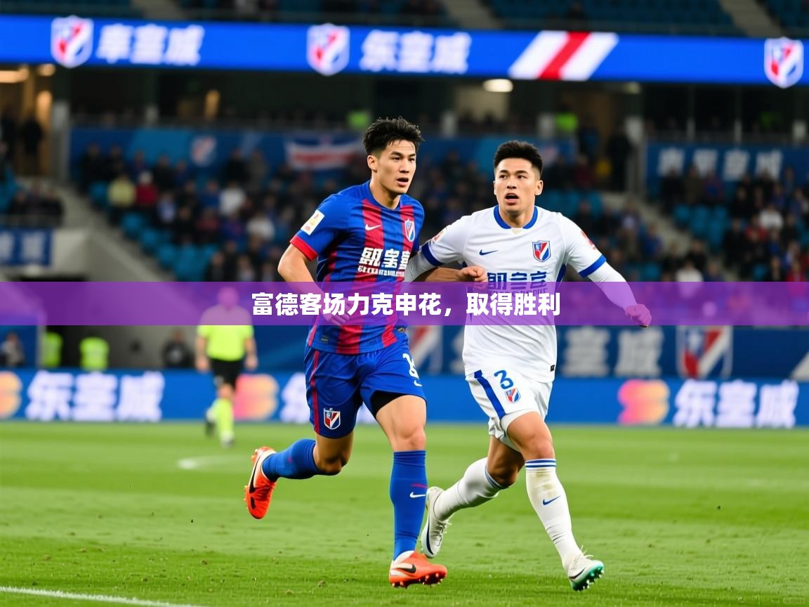2026开云体育注册下载富德客场力克申花，取得胜利  第3张
