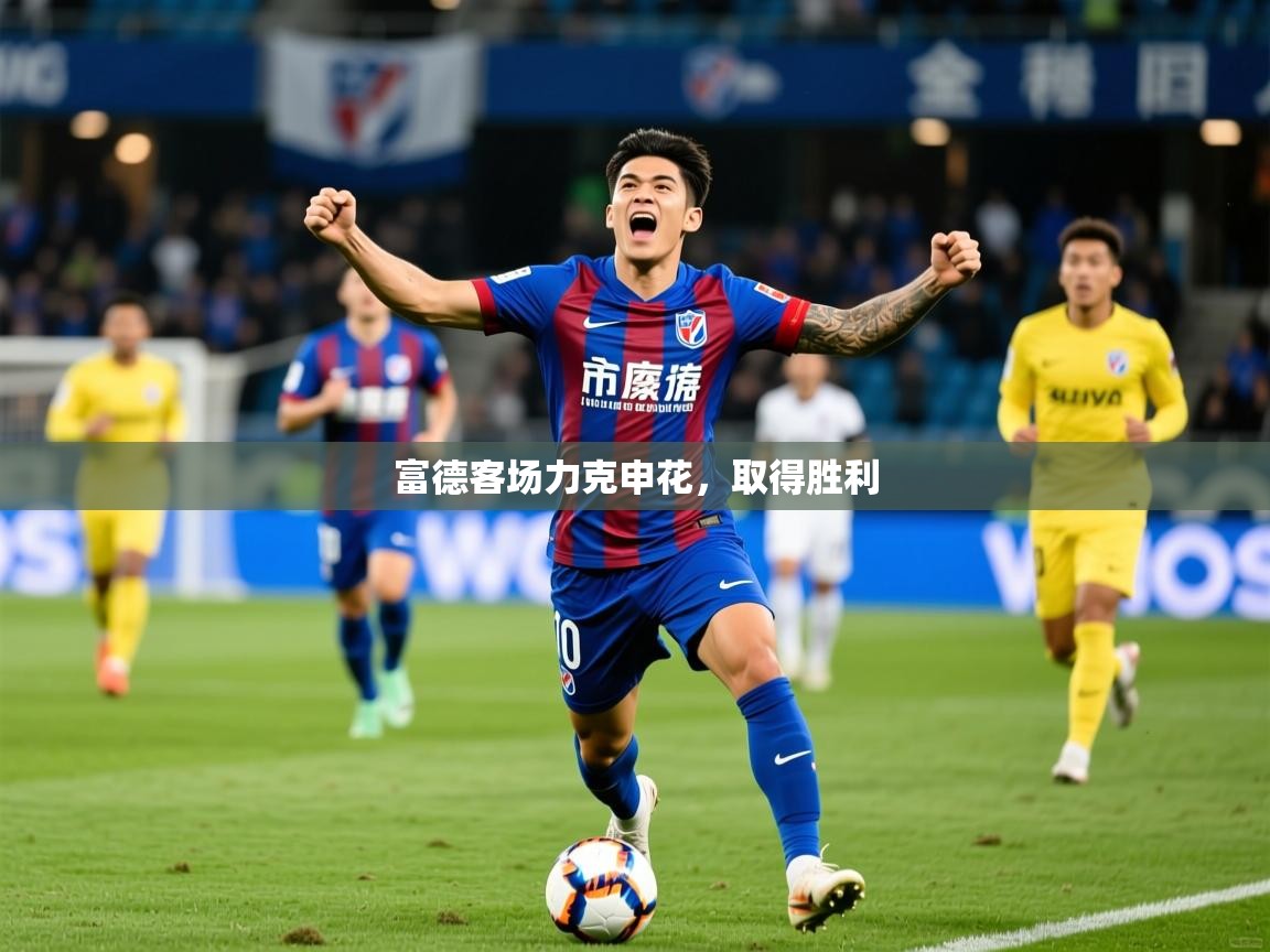 2026开云体育注册下载富德客场力克申花，取得胜利  第4张