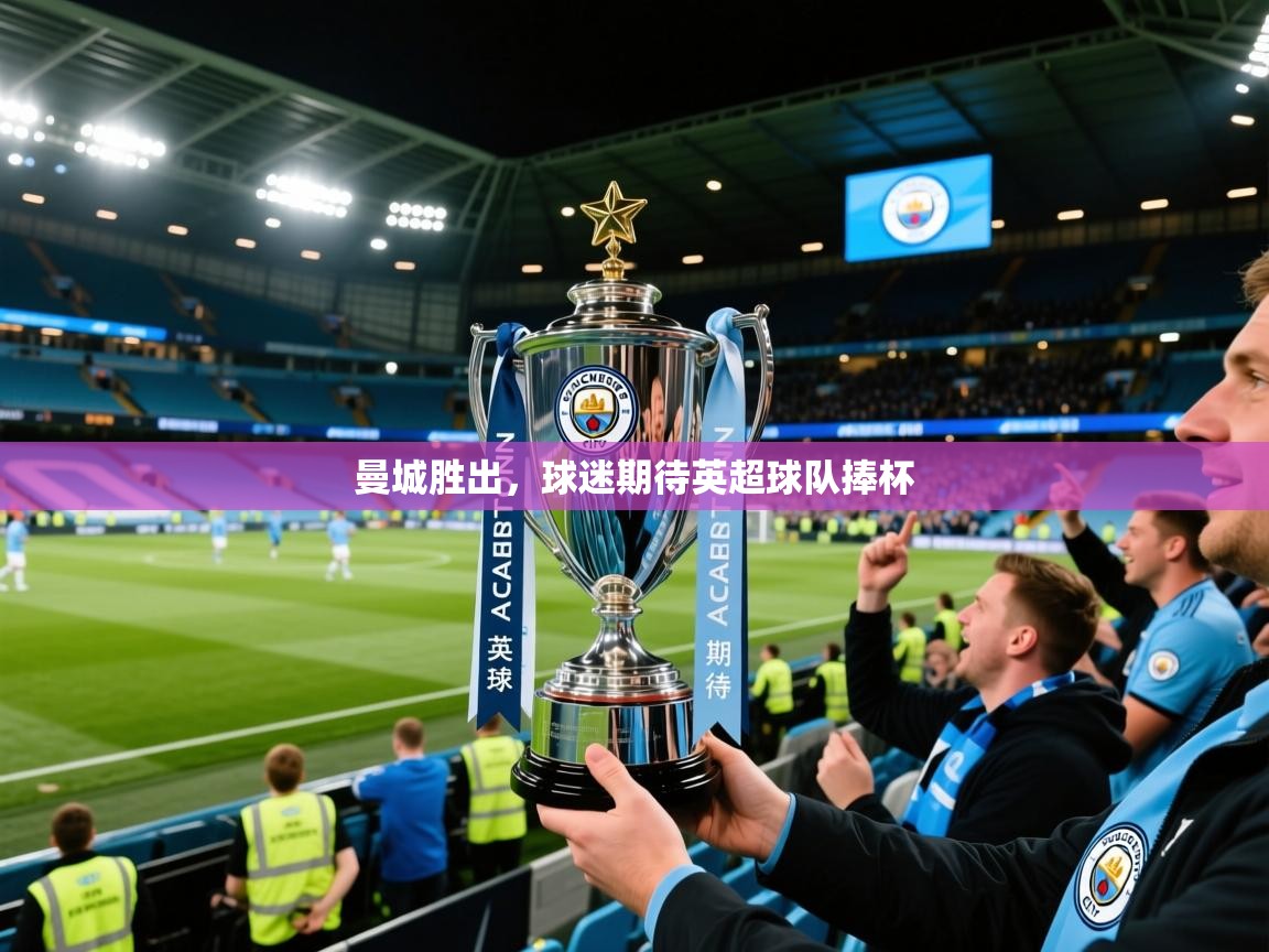 2026开云体育登入曼城胜出，球迷期待英超球队捧杯  第3张