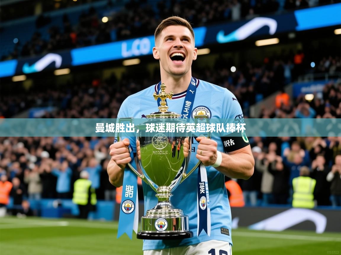 2026开云体育登入曼城胜出，球迷期待英超球队捧杯  第4张