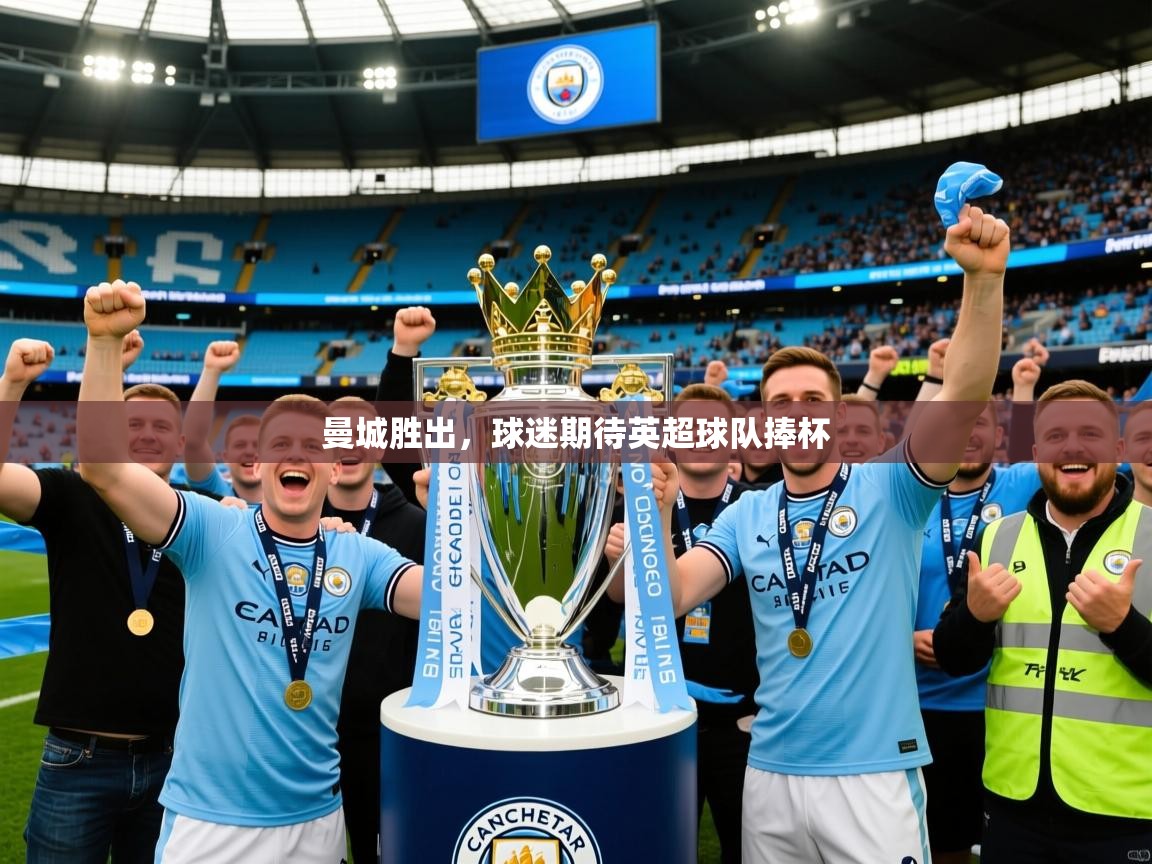 2026开云体育登入曼城胜出，球迷期待英超球队捧杯  第2张